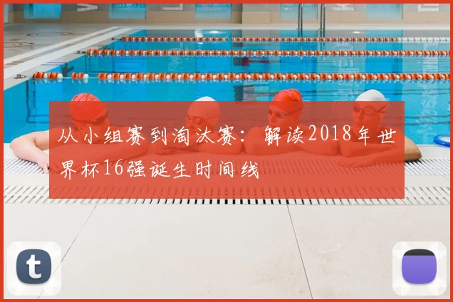 从小组赛到淘汰赛：解读2018年世界杯16强诞生时间线