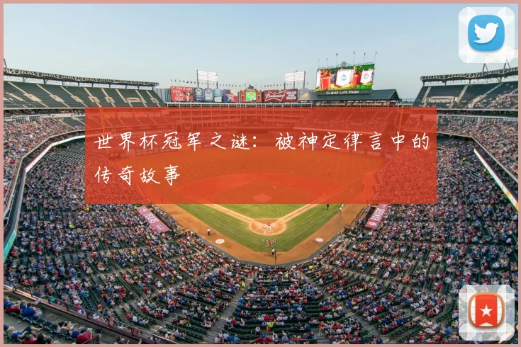世界杯冠军之谜：被神定律言中的传奇故事