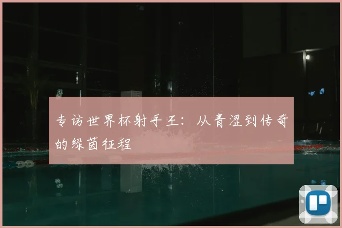专访世界杯射手王：从青涩到传奇的绿茵征程