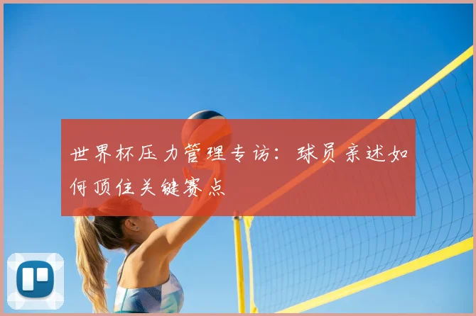 世界杯压力管理专访:球员亲述如何顶住关键赛点