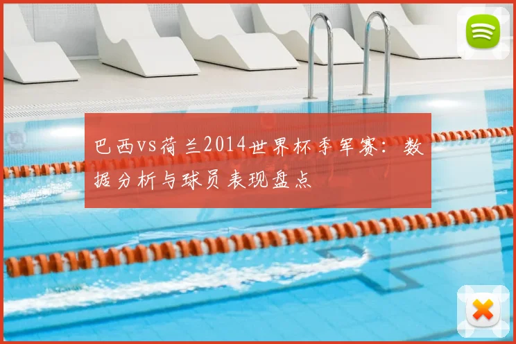 巴西vs荷兰2014世界杯季军赛:数据分析与球员表现盘点