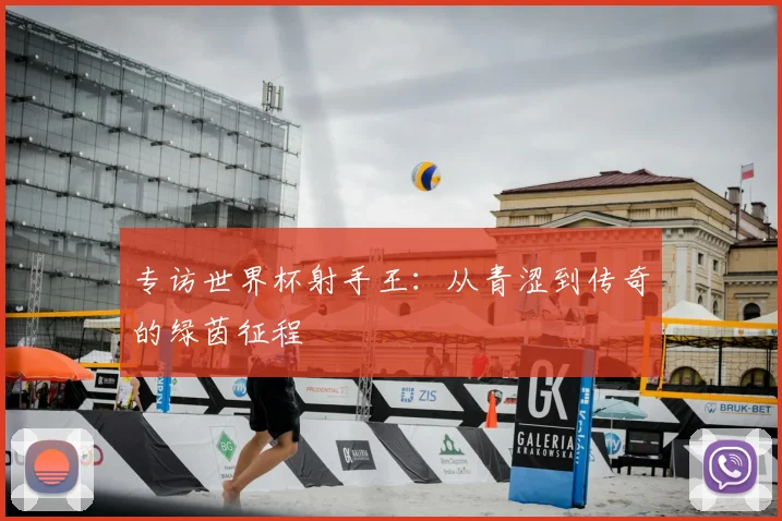 专访世界杯射手王：从青涩到传奇的绿茵征程