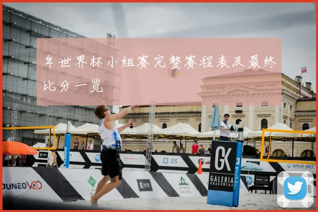 年世界杯小组赛完整赛程表及最终比分一览