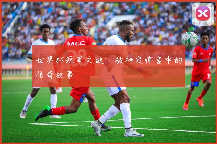世界杯冠军之谜：被神定律言中的传奇故事
