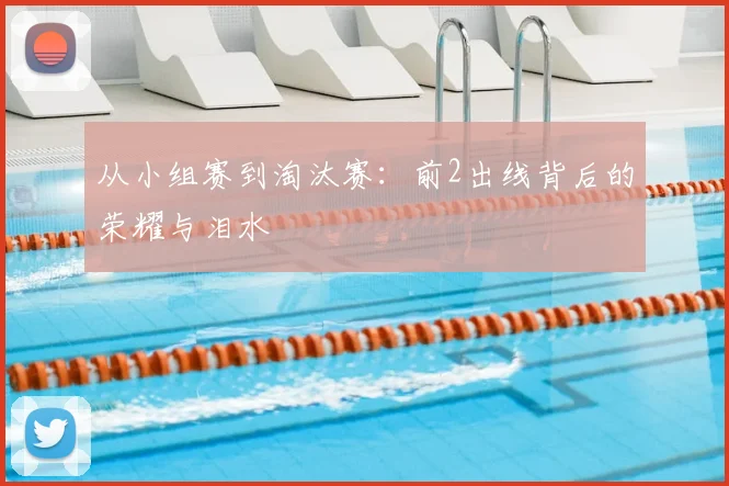 从小组赛到淘汰赛：前2出线背后的荣耀与泪水