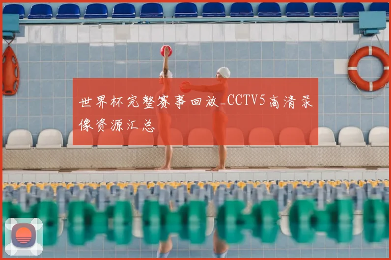 世界杯完整赛事回放_CCTV5高清录像资源汇总