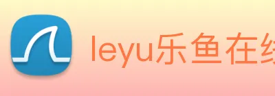 leyu乐鱼在线登录入口 Logo